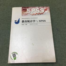 教育统计学与SPSS