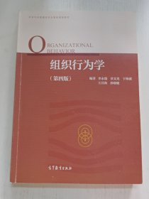 组织行为学（第四版）