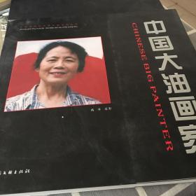 中国大油画家. 欧洋卷