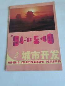 城市开发1994