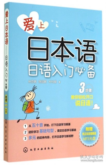 爱上日本语(附光盘日语入门必备)林京佩//陈冠敏//木村翔9787122212467
