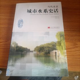 当代北京史话丛书：当代北京城市水系史话