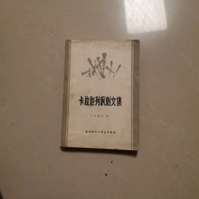 卡拉迦列讽刺文集