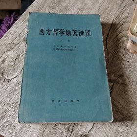 西方哲学原著选读