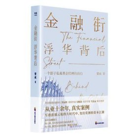 金融街：浮华背后 中国现当代文学 梁成|责编:刘青
