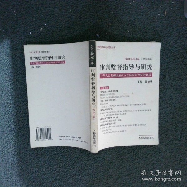 审判监督指导与研究.2001年第1卷(总第1卷)