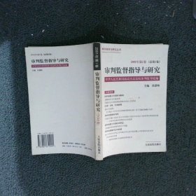 审判监督指导与研究2001年第1卷总第1卷