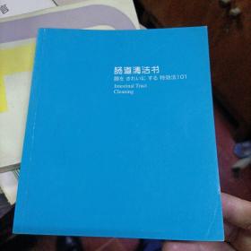 肠道清洁书 没有书衣如图