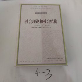 社会理论和社会结构