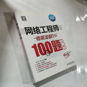 网络工程师考前冲刺100题（第二版 软考冲刺100题）