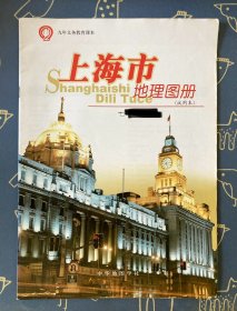 九年义务教育课本 上海市地理图册（试用本）