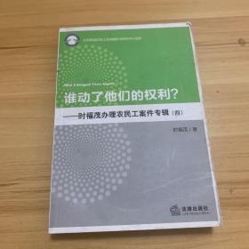 谁动了他们的权利？——时福茂办理农民工案件专辑（4）