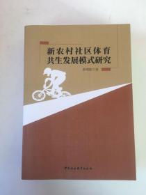 新农村社区体育共生发展模式研究