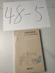 从商行到学府：1620—1862年的中国英语教育