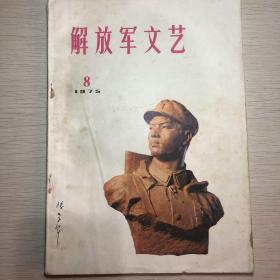 解放军文艺（1975年8月）