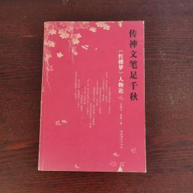 传神文笔足千秋：《红楼梦》人物论