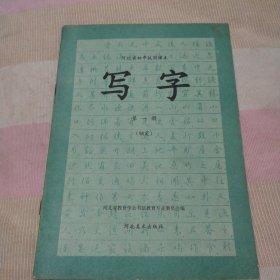 河北省初中试本写字第一册（钢笔）