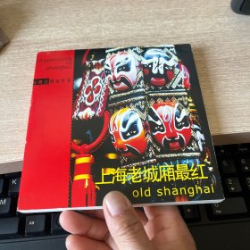 上海老城厢最红（明信片）——新概念明信片书
