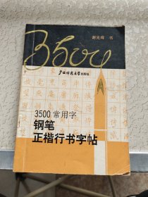 3500常用字钢笔正楷行书字帖