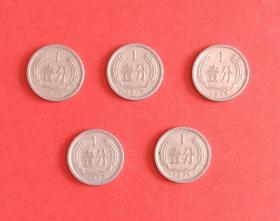 1975年壹分(1分) 硬币五枚