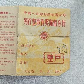 1961年中国人民银行陕西省分行另存整取有奖储蓄存折，内容丰富，品相好，识者宝之。