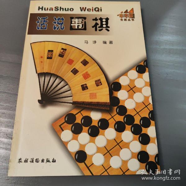 话说围棋