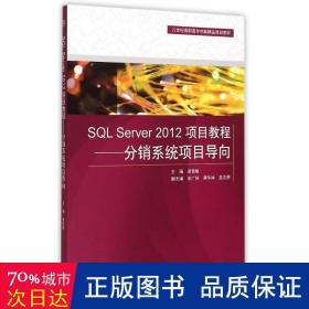 sql server 2012项目教程——分销系统项目导向（21世纪高职高专创新精品规划教材） 大中专理科计算机 主编 梁竞敏 副主编 宋广科 黄华林 巫志勇