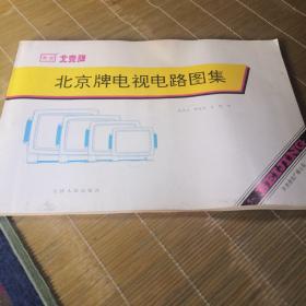 北京牌电视电路图集 天津通信广播公司