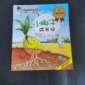 小牛顿爱探索科普绘本——小椰子成长记