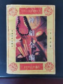 神相全编 下 1993年一版一印