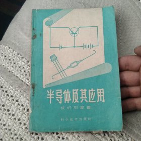 半导体及其应用[代售]北架四格