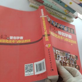 42位著名学者纵论全面深化改革与依法治国