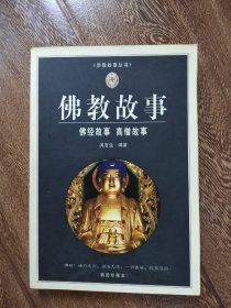 佛教故事