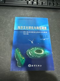 海洋文化研究與海島調(diào)查：浙江海洋學院學生海洋文化研究論文選