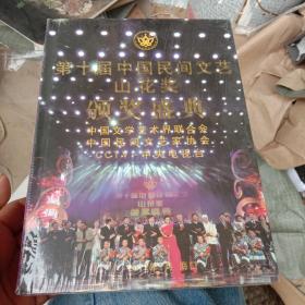 第十届中国民间文艺山花奖颁奖盛典 DVD 全新未拆封