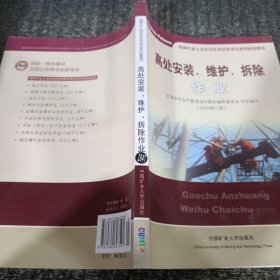 高处安装、维护、拆除作业（2018修订版）