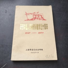 庆祝中国人民解放军建军五十周年1927一1977