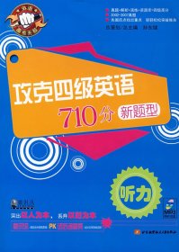 攻克四级英语710分新题型：听力