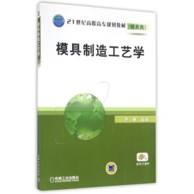 全新正版 模具制造工艺学/21世纪高职高专规划教材模具类 主编苏君;参编熊毅 ... [等] 9787111297598 机械工业出版社