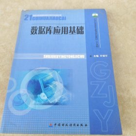 數(shù)據(jù)庫應(yīng)用基礎(chǔ)