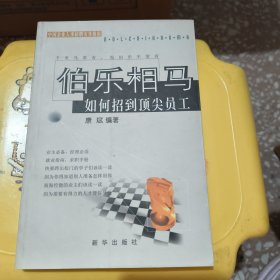 伯乐相马：如何招到顶尖员工