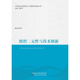 正版现货组织二元与技术创新陈佳乐9787509593028新华仓库多仓直发