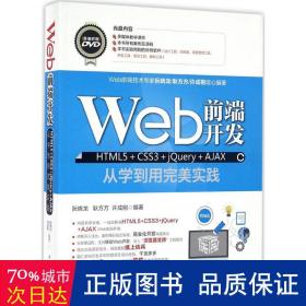 Web前端开发HTML5+CSS3+jQuery+AJAX从学到用完美实践