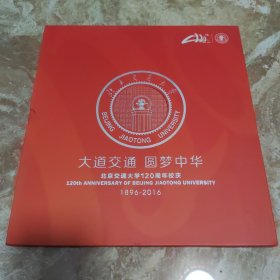 【邮册】大道交通 圆梦中华《北京交通大学120周年校庆 1896-2016》邮票珍藏，含个性化邮票一版、纪念封一枚、纪念邮票一版