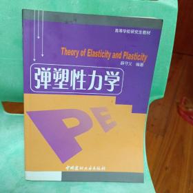 弹塑性力学——高等学校研究生教材