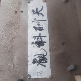 字一幅