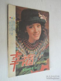 幸福 1985年 12月号 总第7期