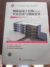 钢筋混凝土结构平法识读与钢筋算量