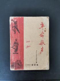 革命歌声 1965合订本 1966年一版一印