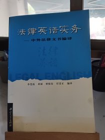 法律英语实务：中外法律文书编译